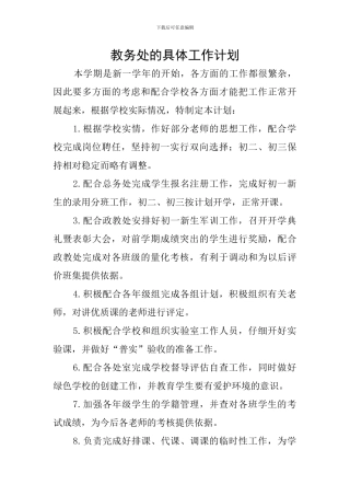 教务处的具体工作计划