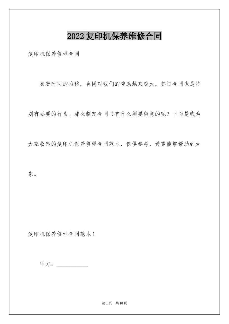 2024复印机保养维修合同_第1页