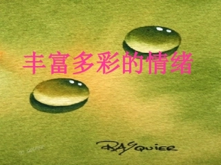丰富多彩的情绪