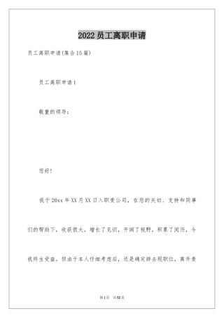 2024员工离职申请_2