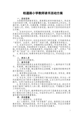 柏道路小学教师读书活动方案