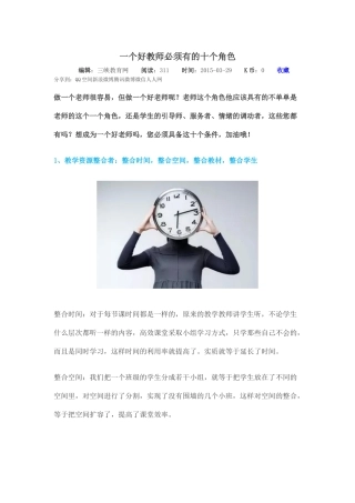 一个好教师必须有的十个角色