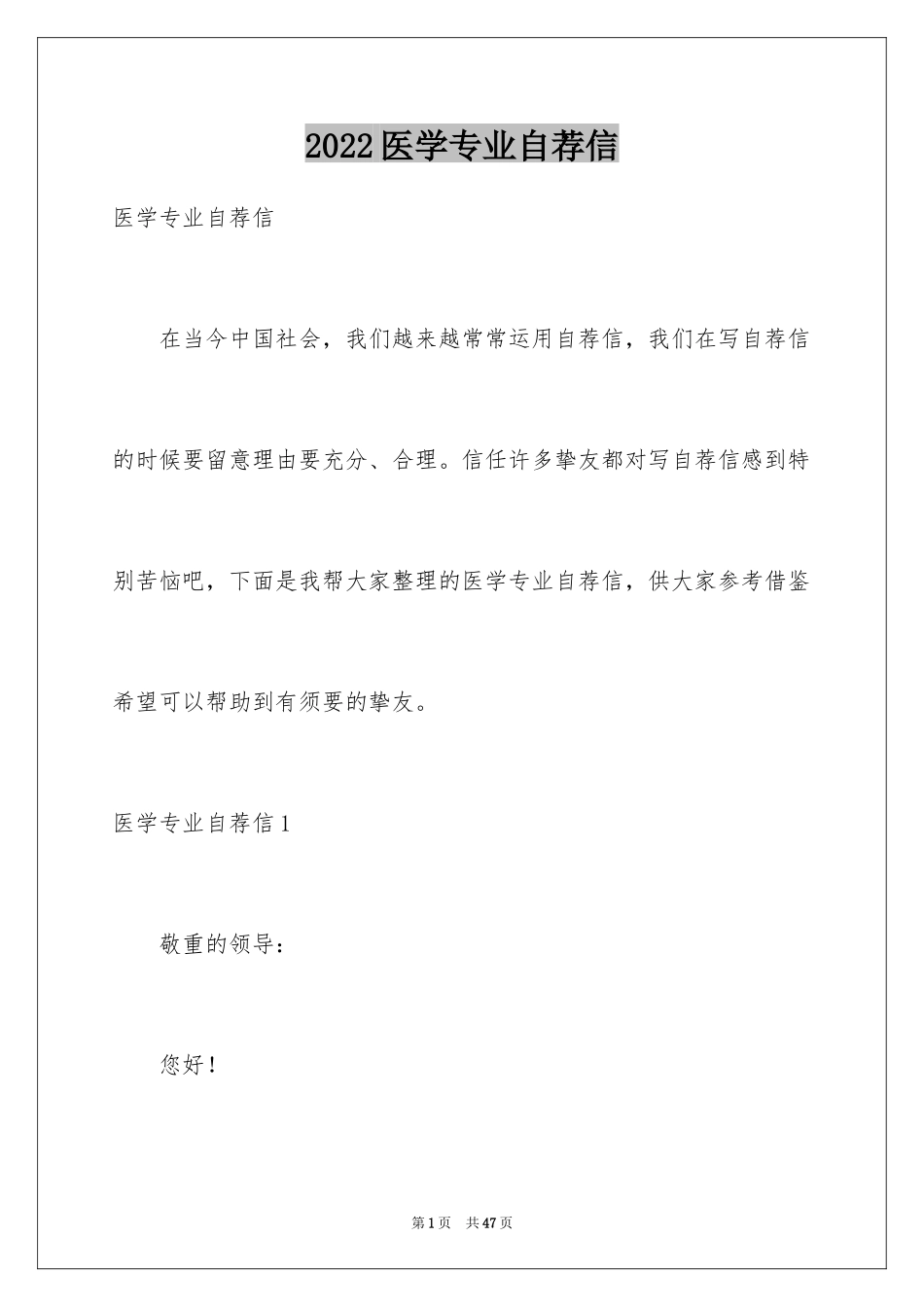 2024医学专业自荐信_5_第1页