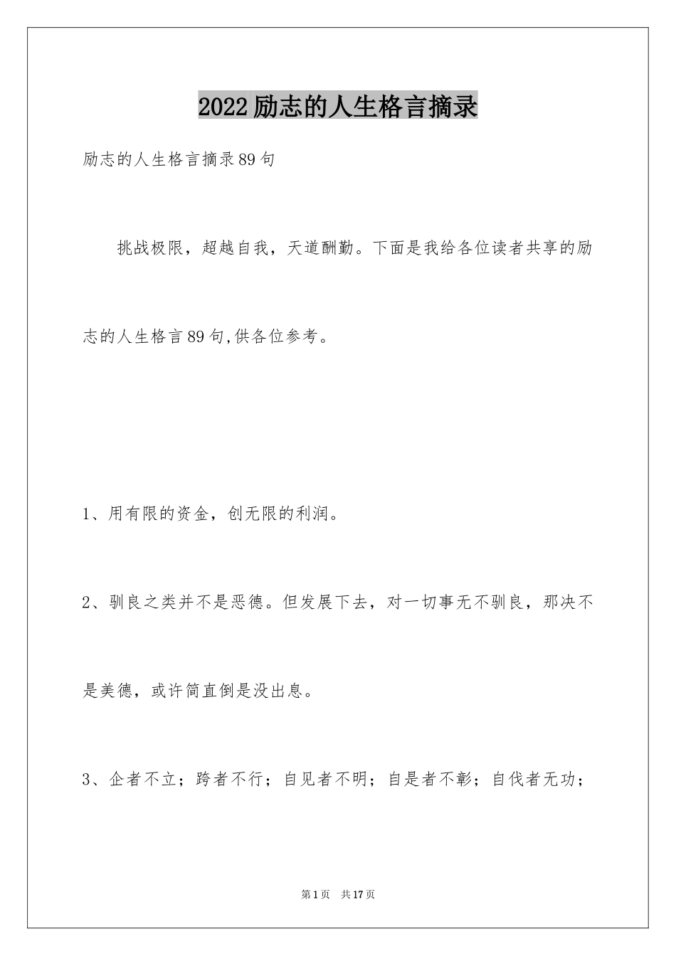 2024励志的人生格言摘录_6_第1页