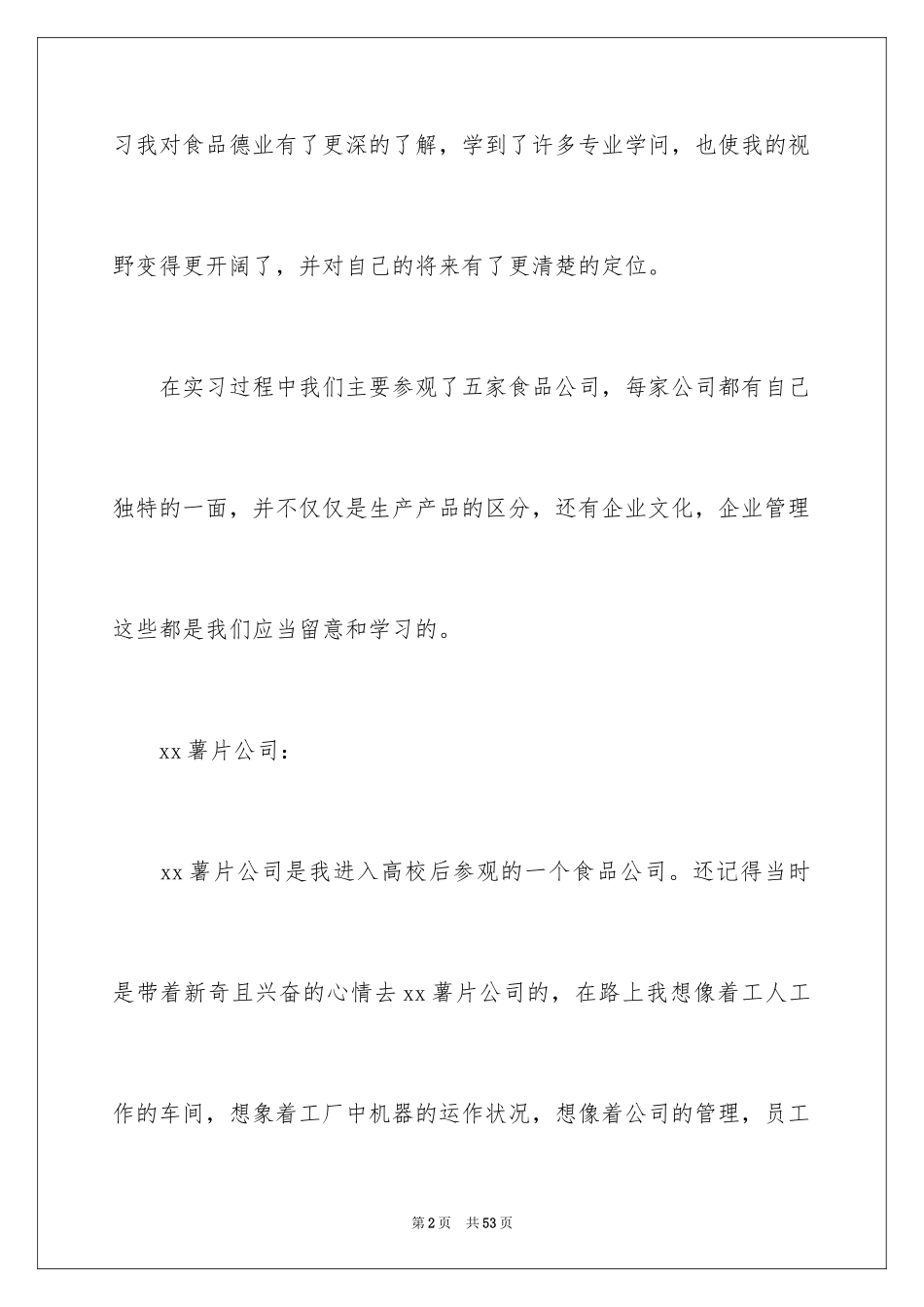 2024参观类实习报告_46_第2页
