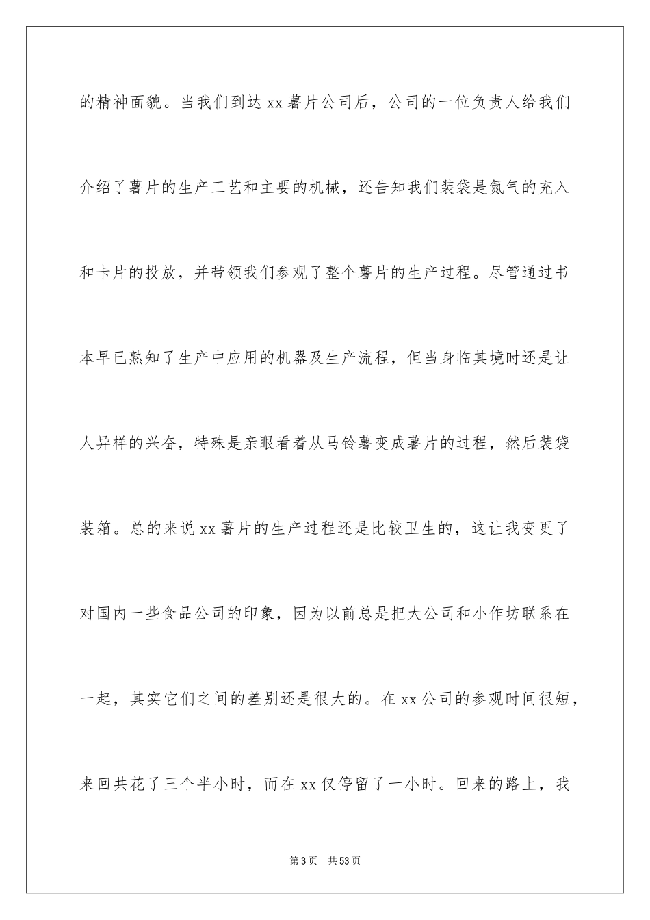 2024参观类实习报告_46_第3页