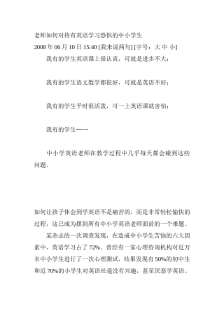 老师如何对待有英语学习恐惧的中小学生