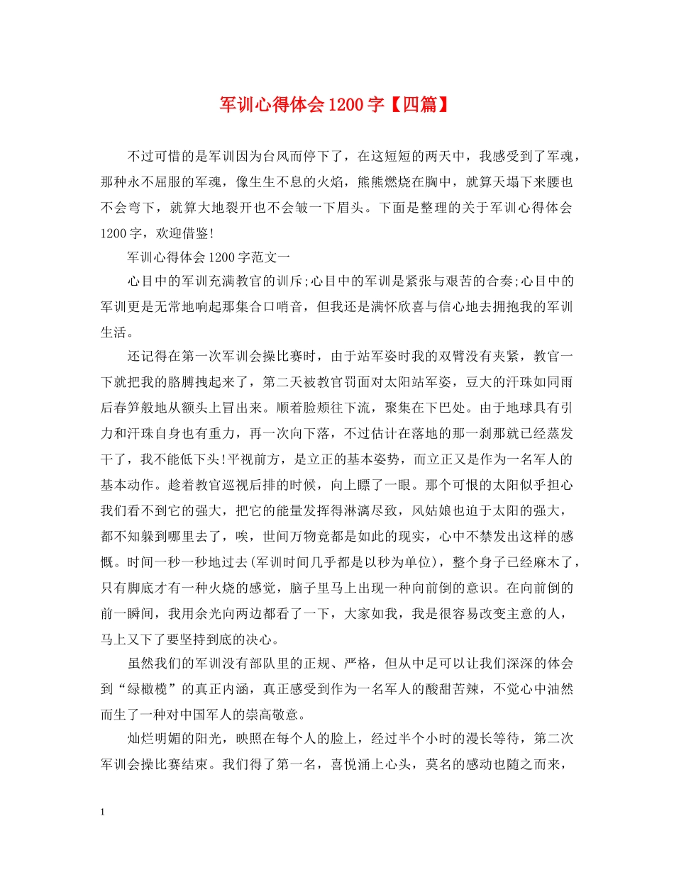 军训心得体会1200字【四篇】 _第1页