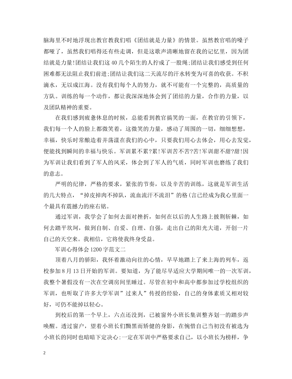 军训心得体会1200字【四篇】 _第2页