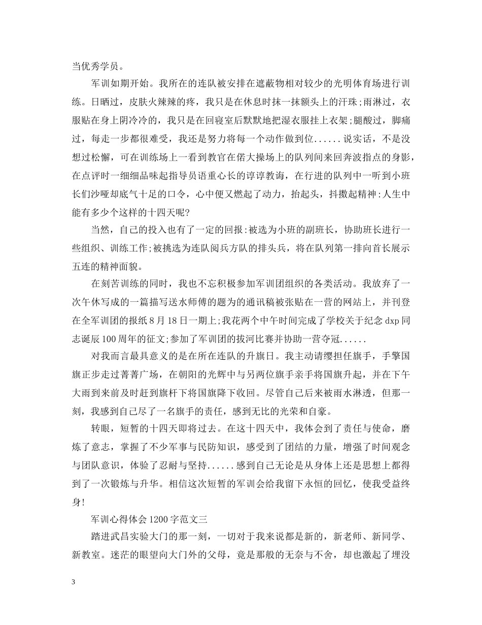 军训心得体会1200字【四篇】 _第3页