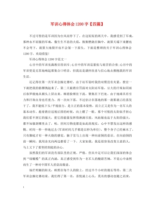 军训心得体会1200字【四篇】 