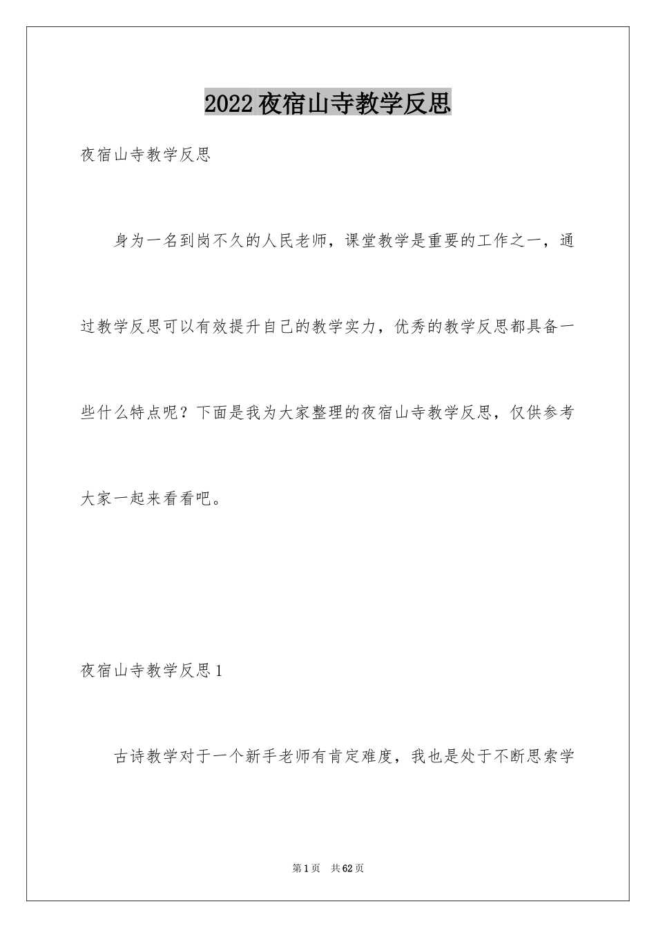 2024夜宿山寺教学反思_1_第1页