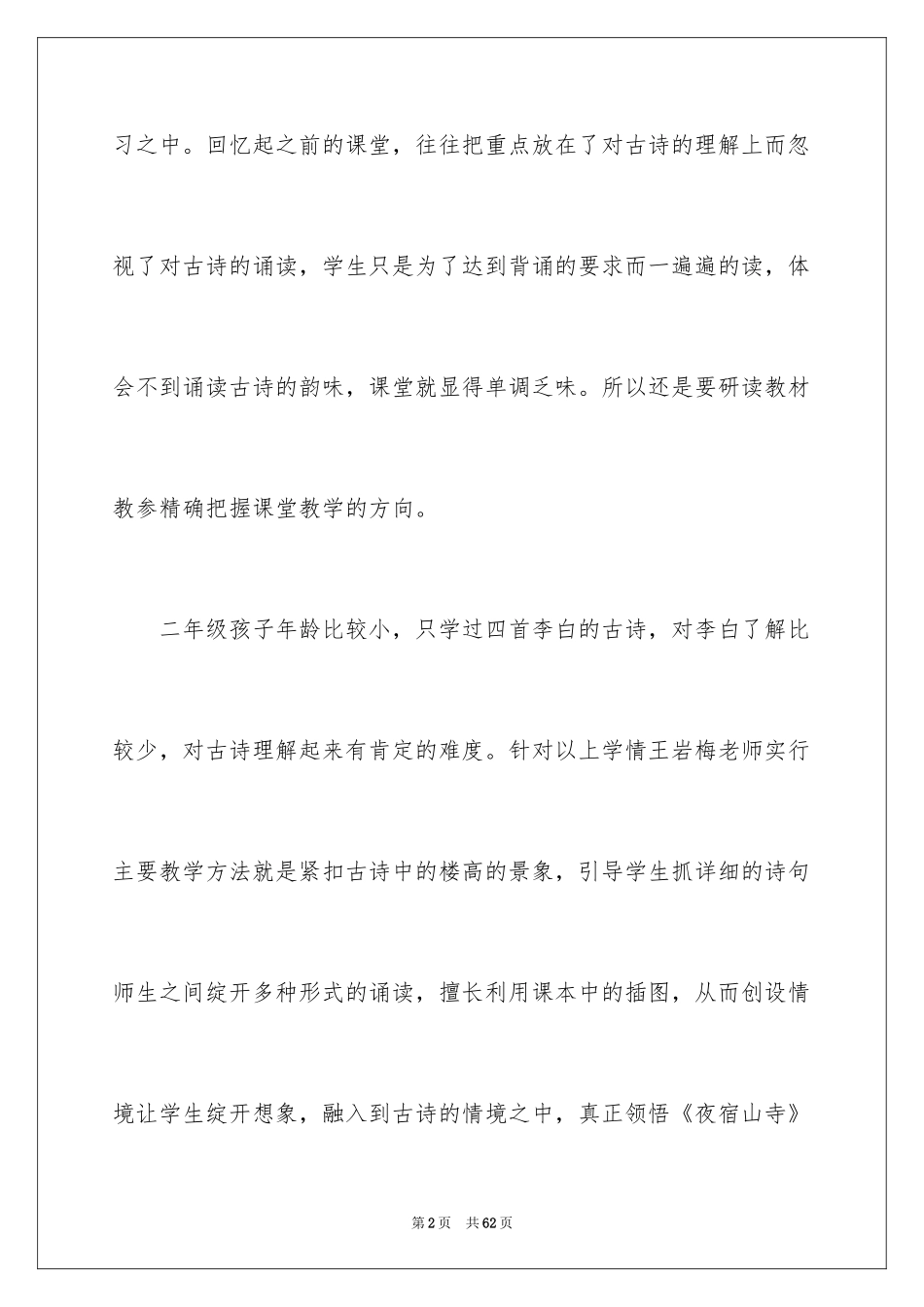 2024夜宿山寺教学反思_1_第2页