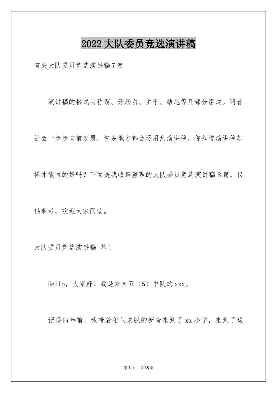 2024大队委员竞选演讲稿_127_第1页