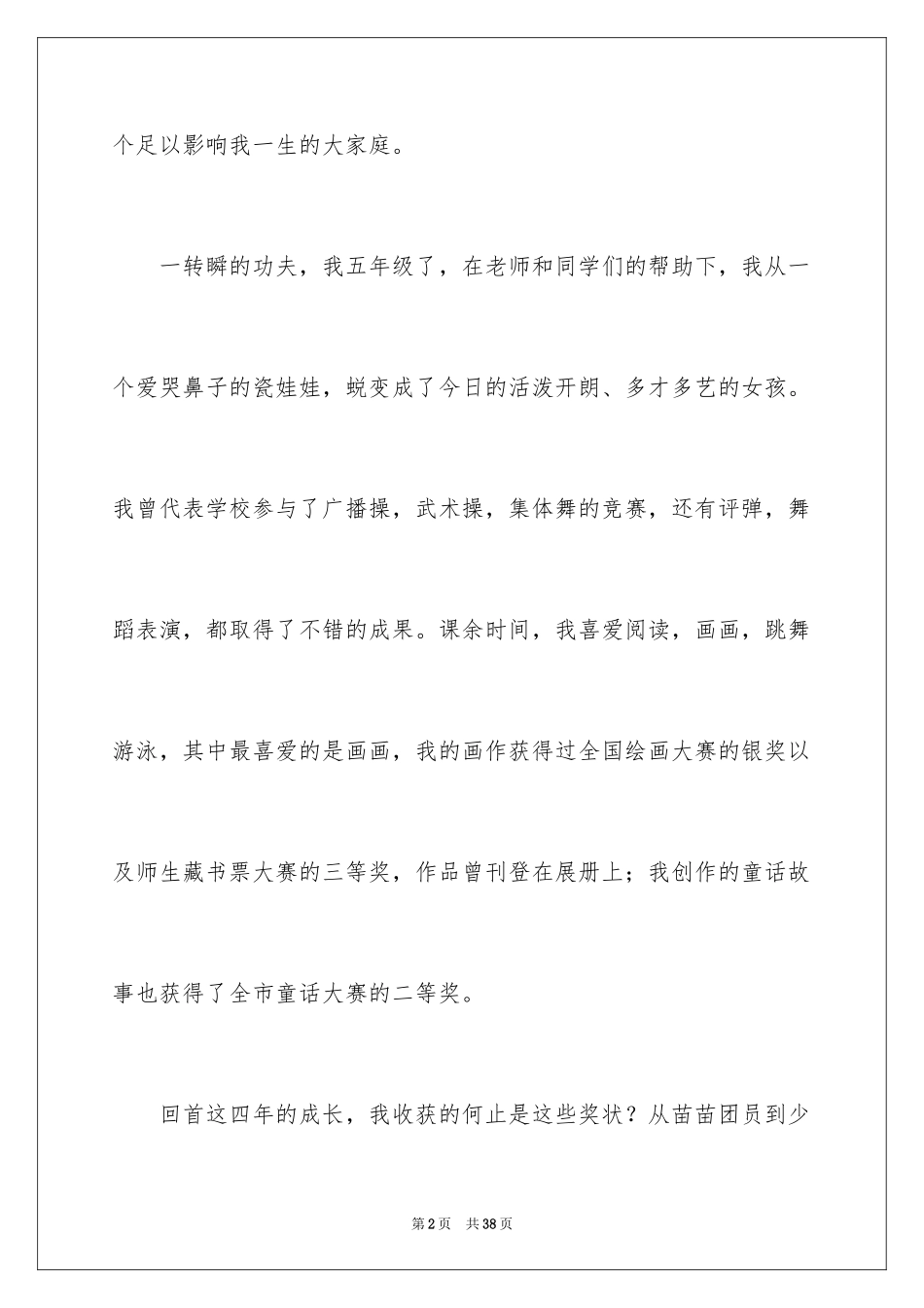 2024大队委员竞选演讲稿_127_第2页