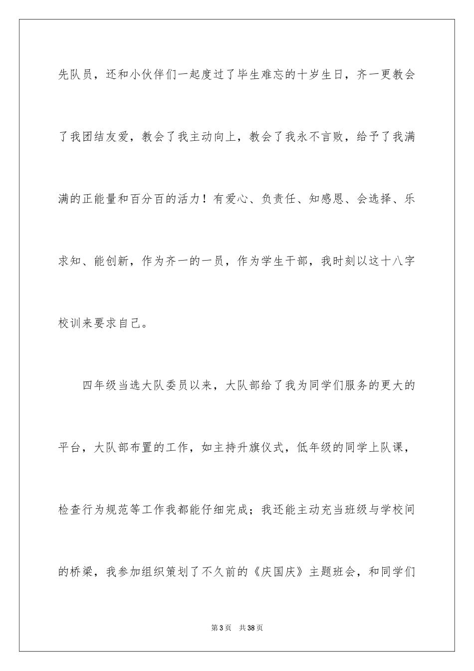 2024大队委员竞选演讲稿_127_第3页