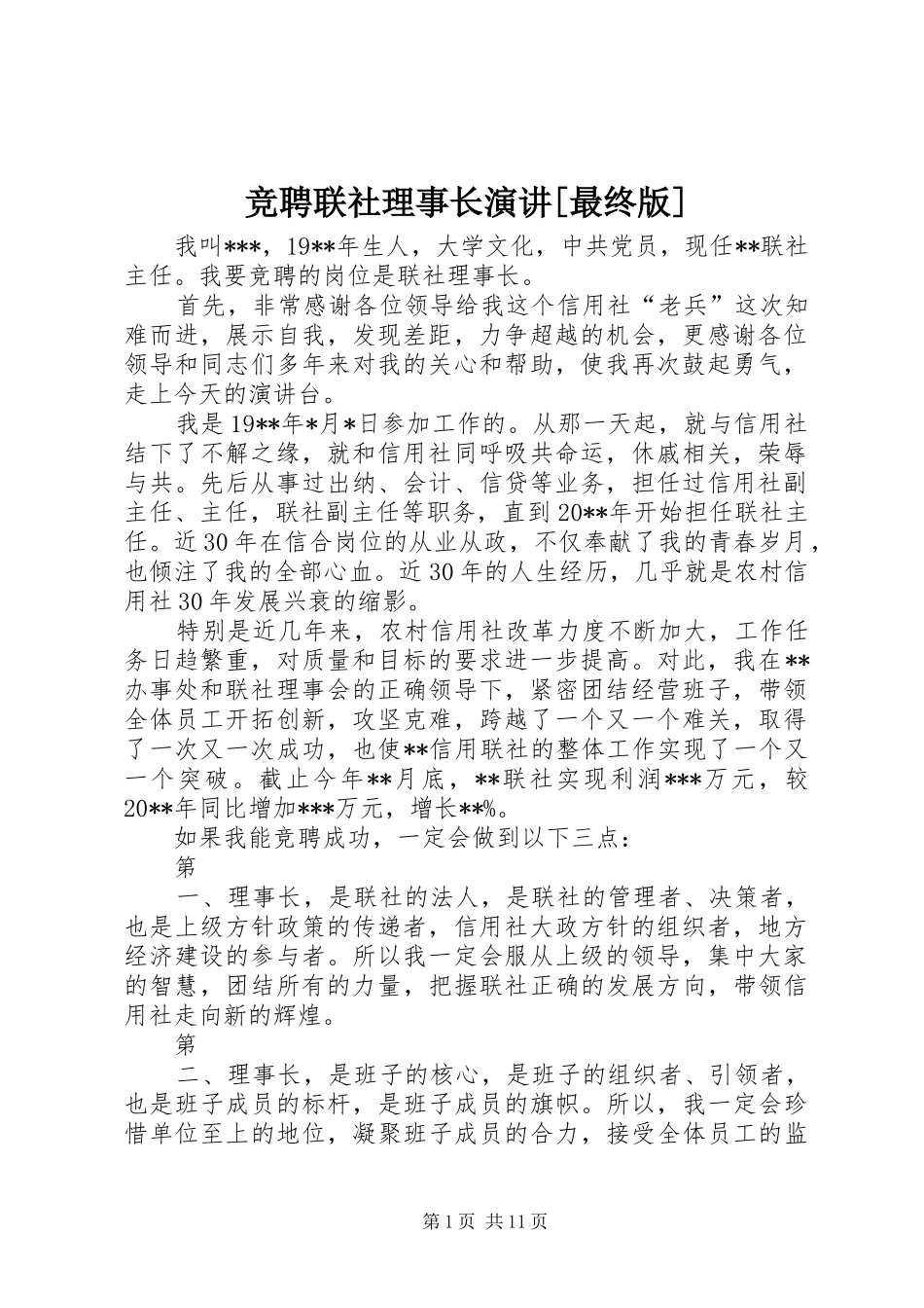 竞聘联社理事长演讲稿[最终版]_第1页