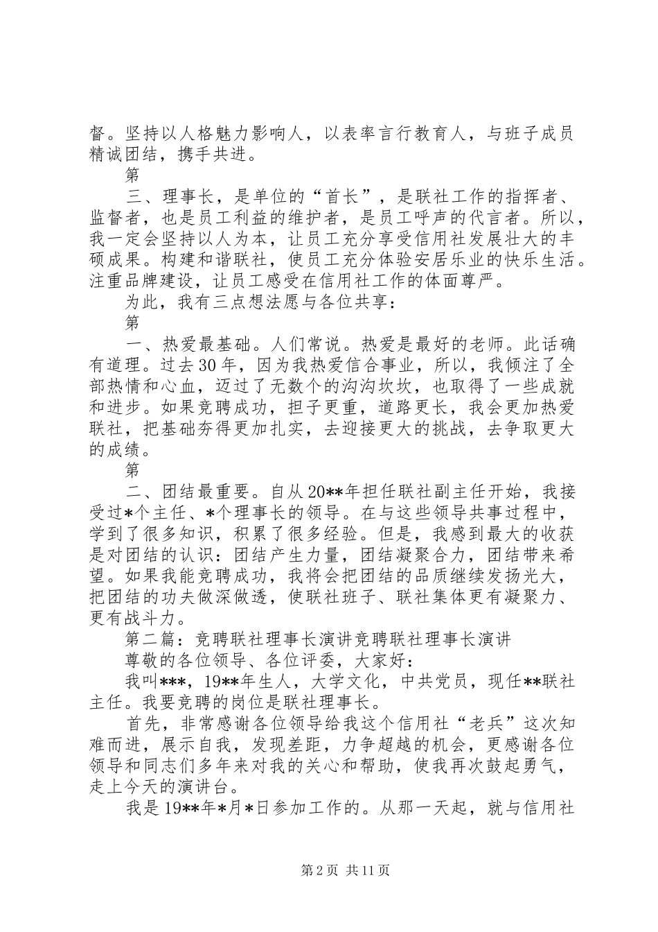 竞聘联社理事长演讲稿[最终版]_第2页