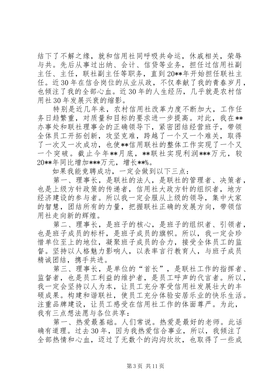 竞聘联社理事长演讲稿[最终版]_第3页