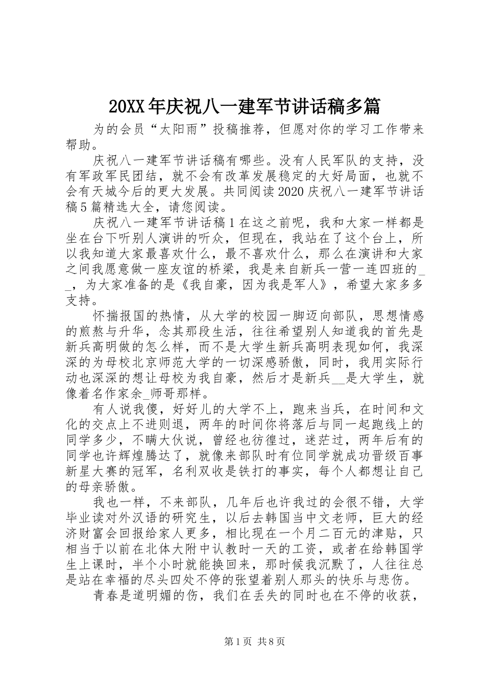 20XX年庆祝八一建军节讲话发言稿多篇_第1页