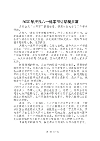 20XX年庆祝八一建军节讲话发言稿多篇