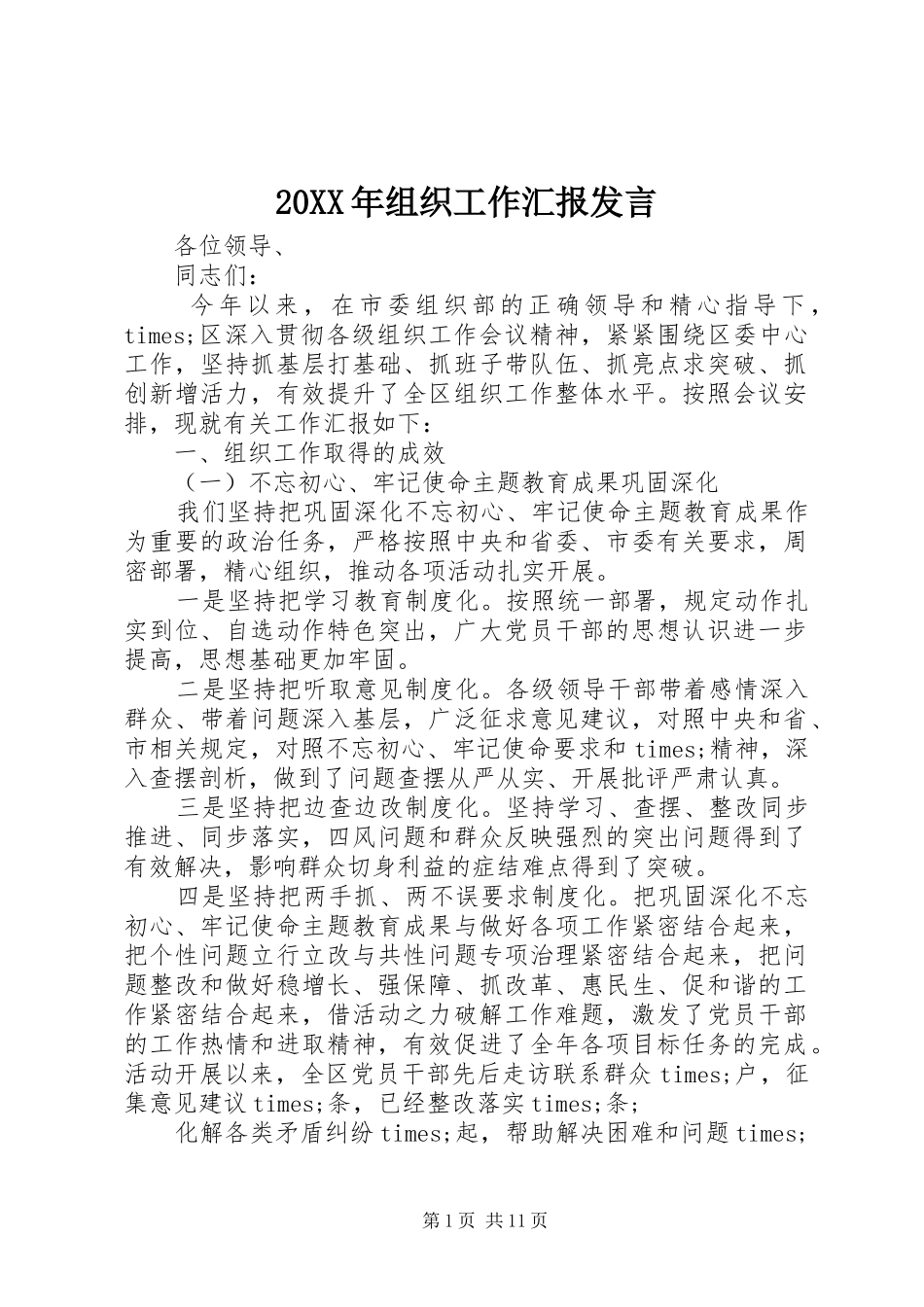 20XX年组织工作汇报发言稿_第1页