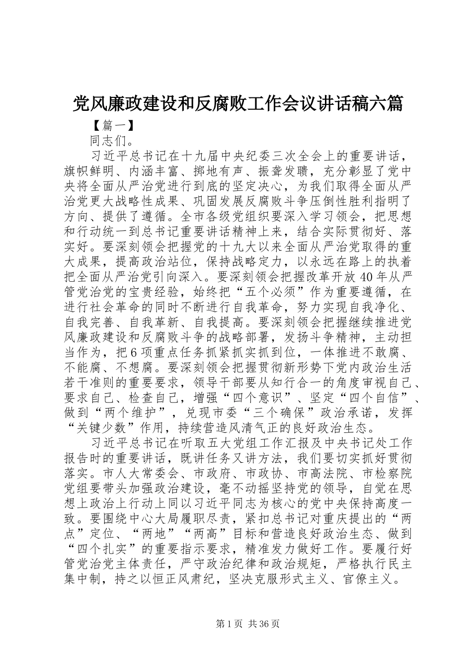 党风廉政建设和反腐败工作会议讲话发言稿六篇_第1页