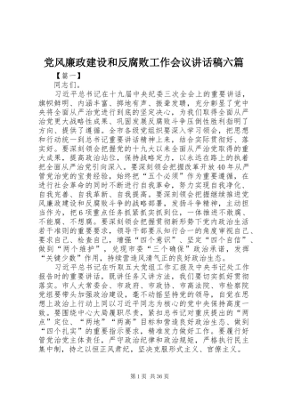 党风廉政建设和反腐败工作会议讲话发言稿六篇