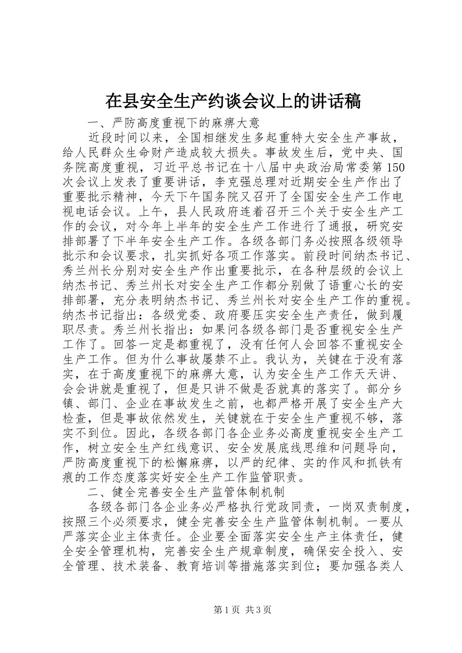 在县安全生产约谈会议上的讲话发言稿_第1页