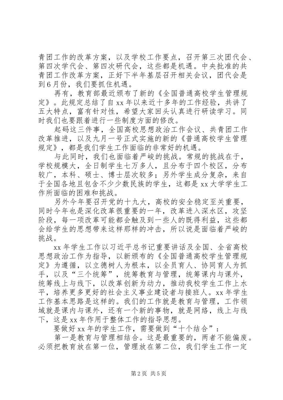 校党委副书记XX年学生工作会议讲话发言稿_第2页