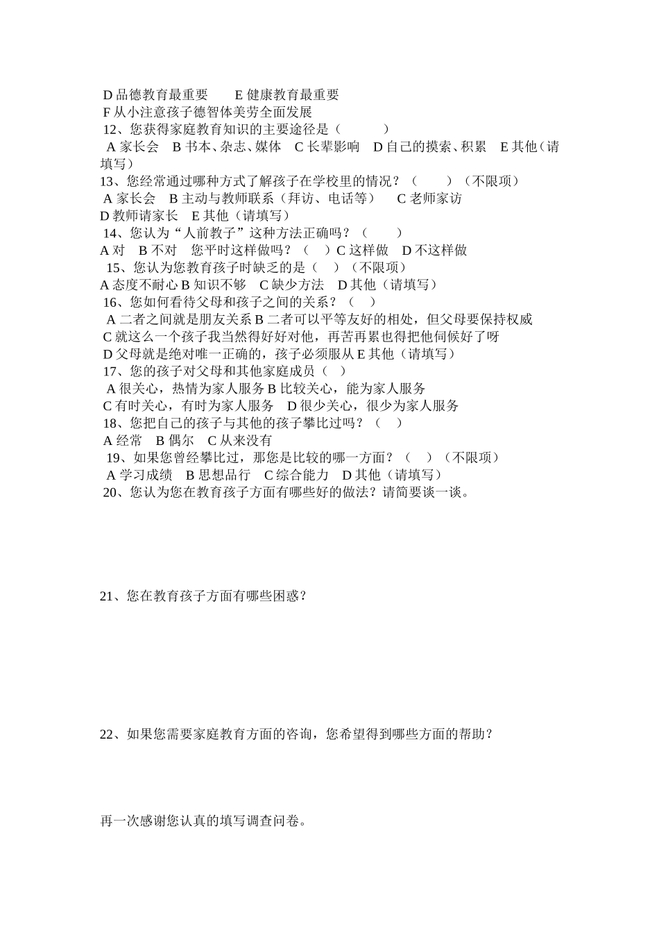 小学生家庭教育调查问卷_第2页