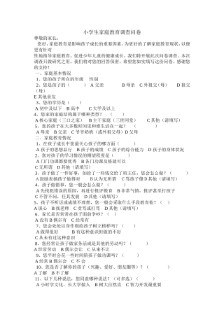 小学生家庭教育调查问卷