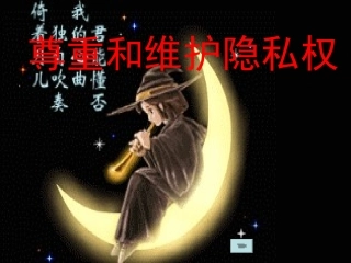 尊重和维护隐私权