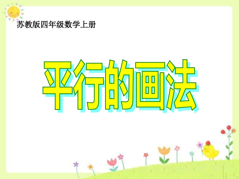 平行线的画法_第1页