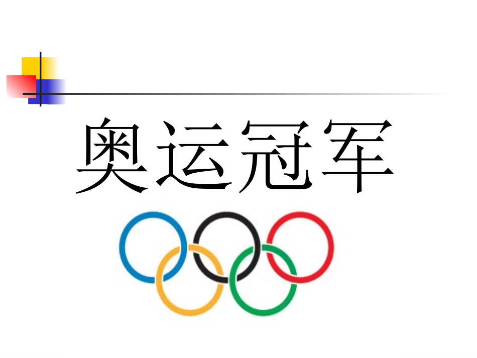 超链接2012中国奥运冠军榜_第1页