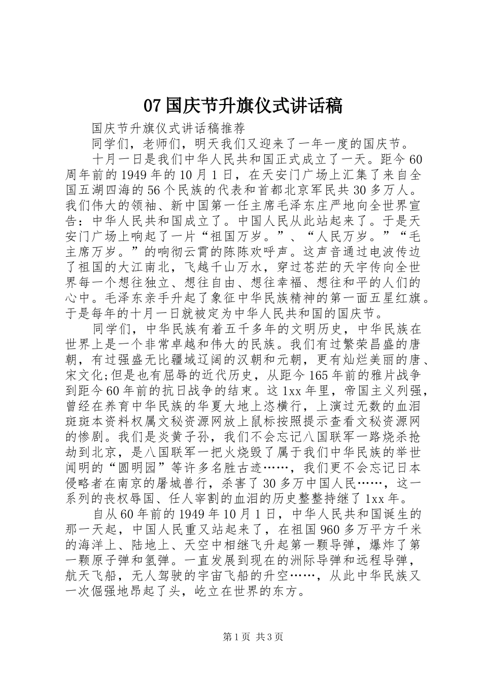 07国庆节升旗仪式的的讲话稿_第1页