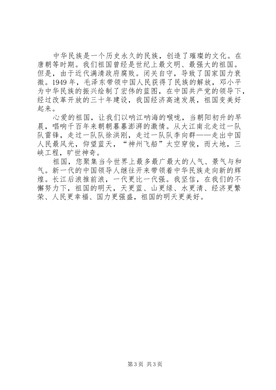 07国庆节升旗仪式的的讲话稿_第3页