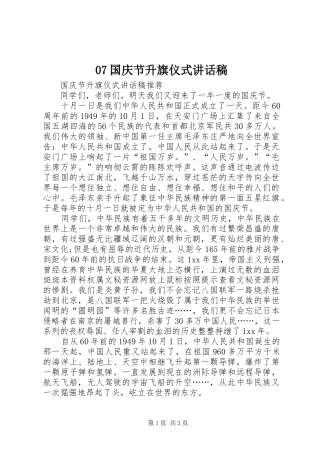 07国庆节升旗仪式的的讲话稿