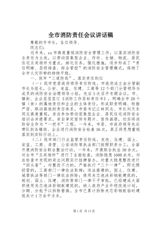 全市消防责任会议的讲话发言稿