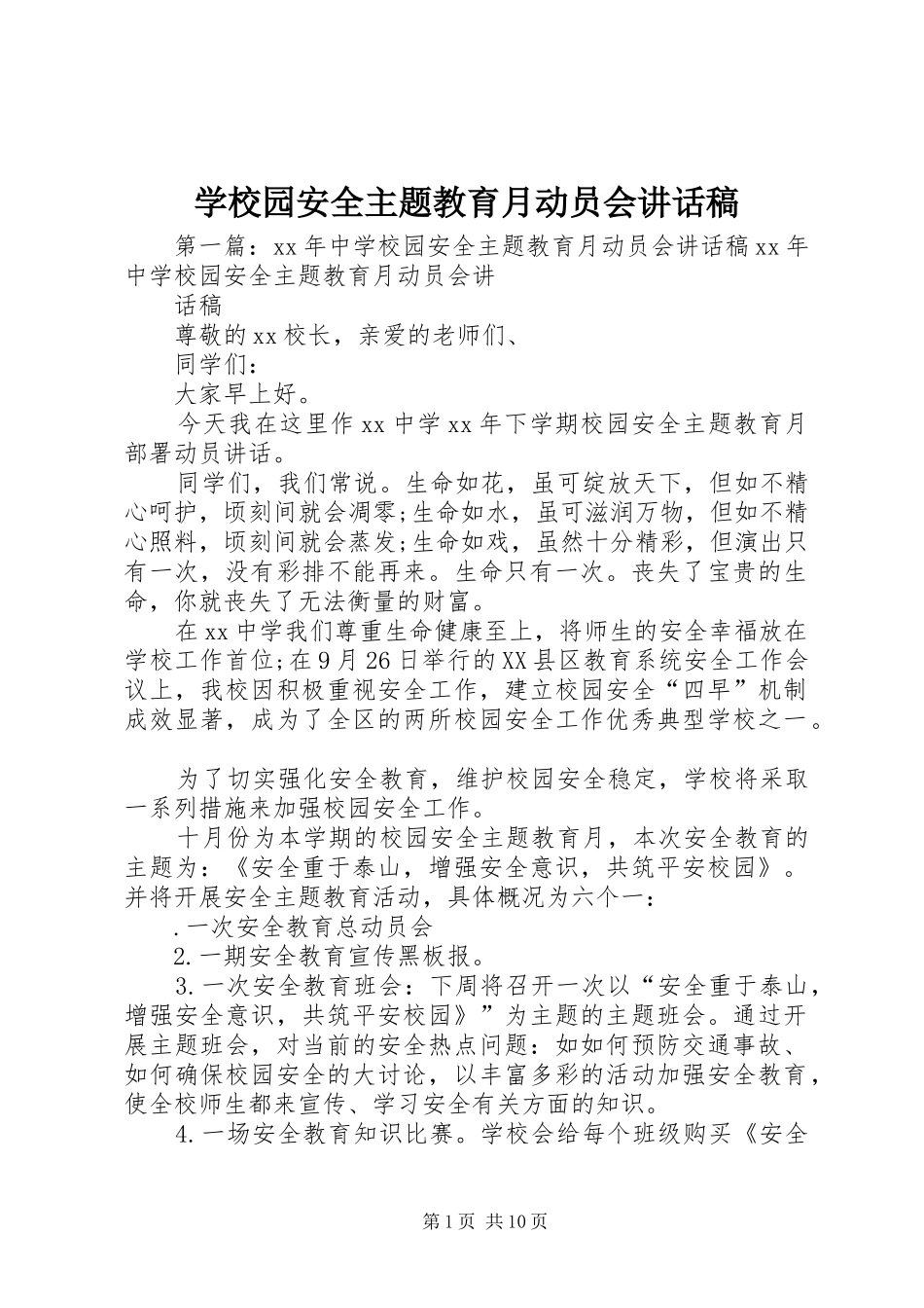 学校园安全主题教育月动员会的讲话发言稿_第1页
