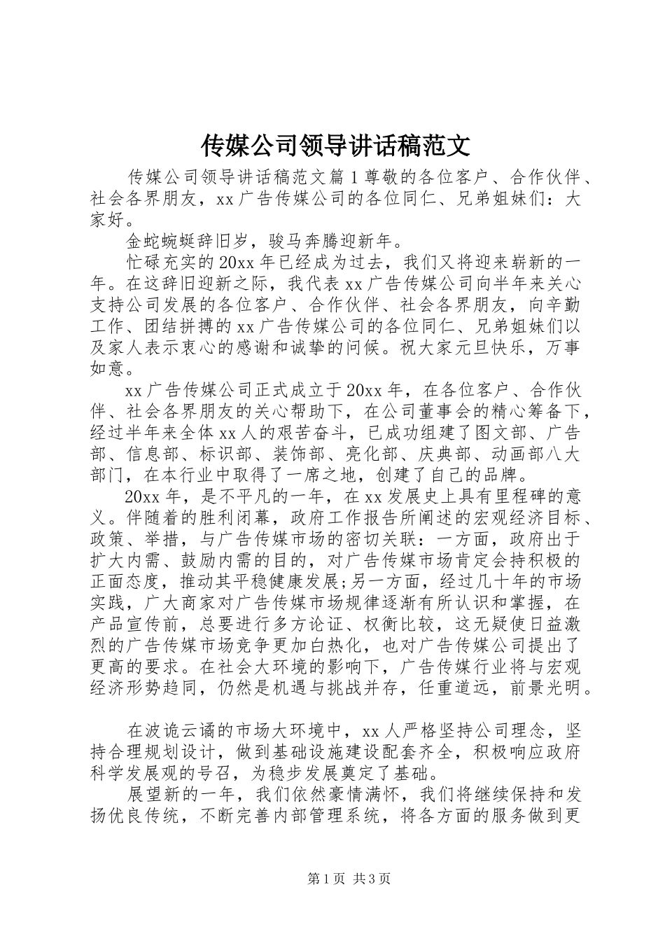 传媒公司领导讲话发言稿范文_第1页