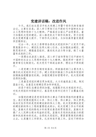 党建讲话发言稿：改进作风