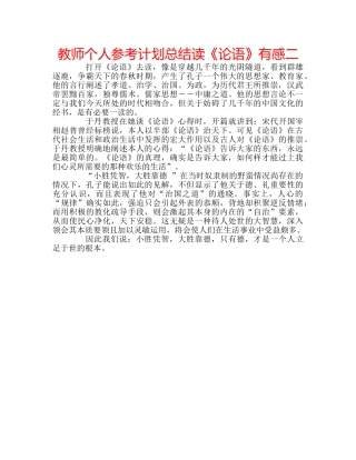 教师个人参考计划总结读《论语》有感二 