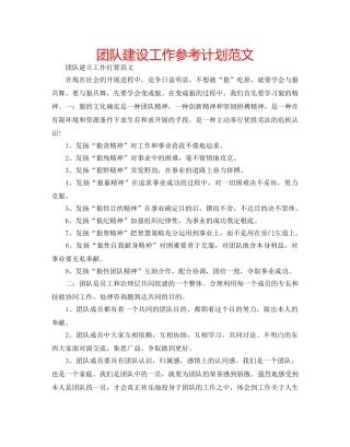 团队建设工作参考计划范文 