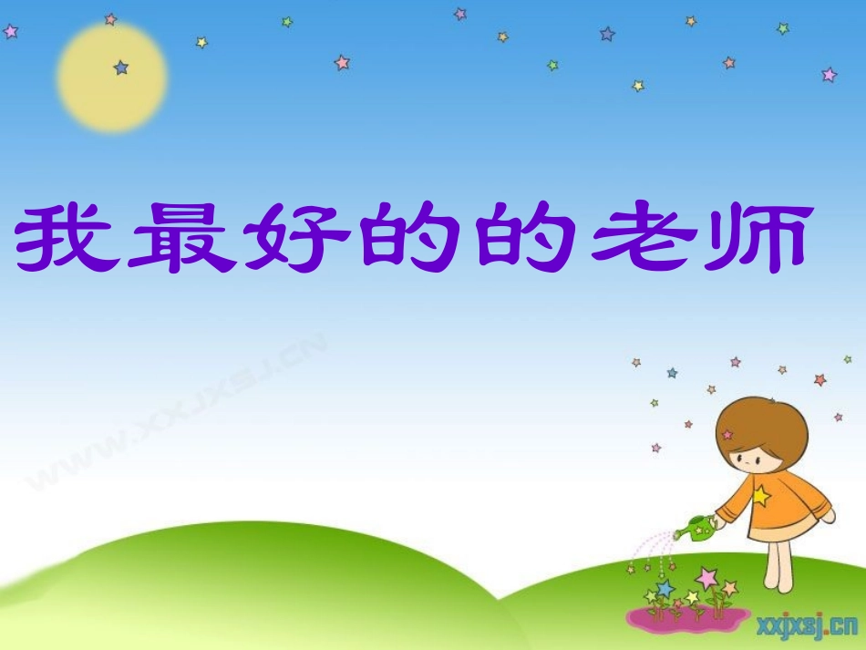 我最好的老师(实际)_第1页