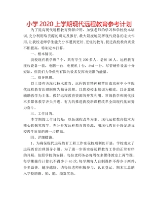 小学2020上学期现代远程教育参考计划 