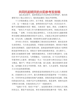 共同托起明天的太阳参考发言稿 