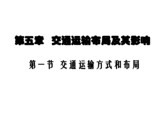 交通运输方式和布局定稿