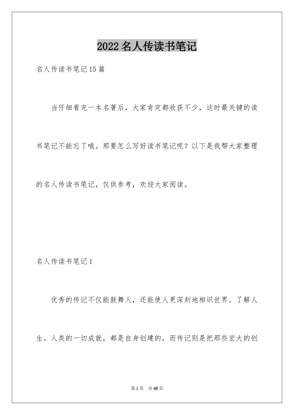 2024名人传读书笔记_40_第1页