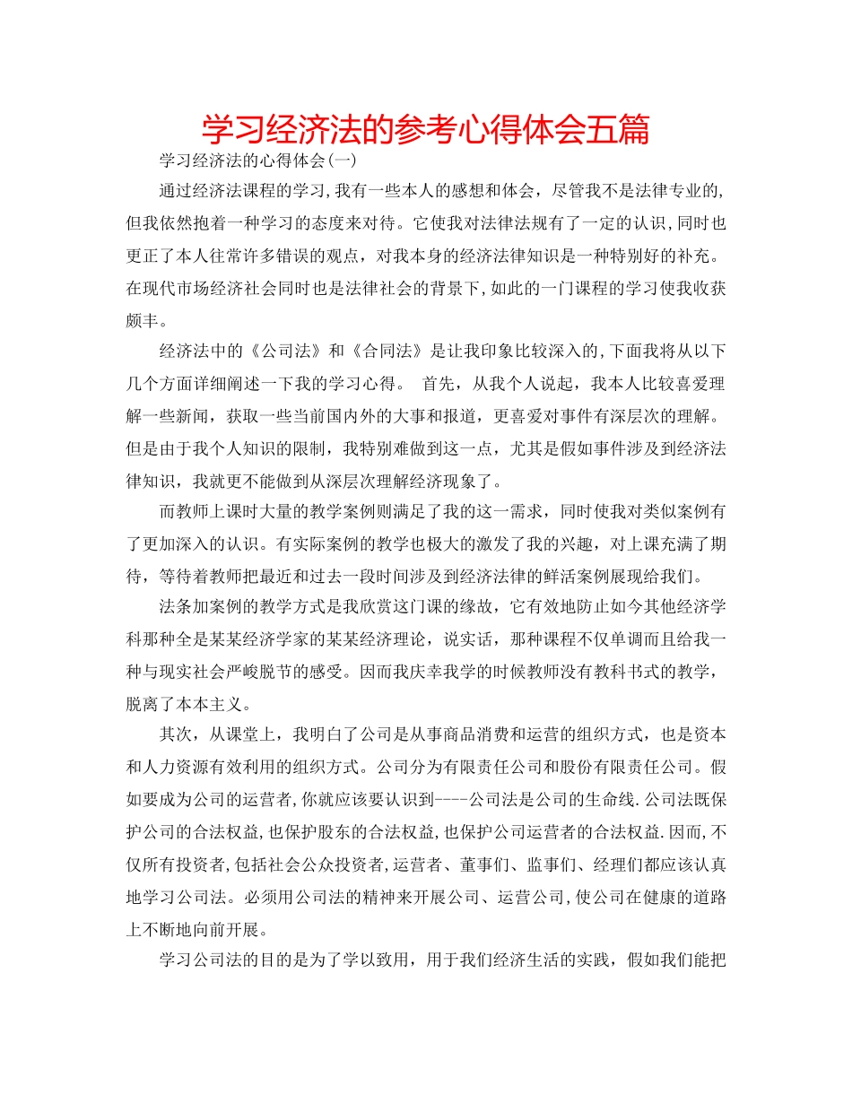 学习经济法的参考心得体会五篇 _第1页